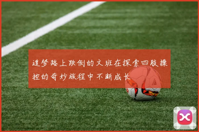 追梦路上跌倒的文班在探索四肢操控的奇妙旅程中不断成长