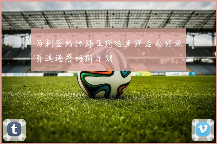 马刺签约托拜亚斯哈里斯后或将放弃追逐詹姆斯计划