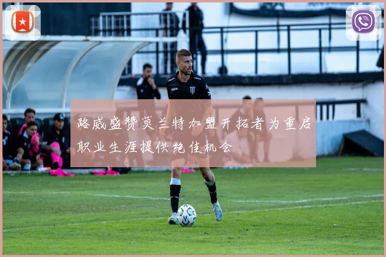 路威盛赞莫兰特加盟开拓者为重启职业生涯提供绝佳机会