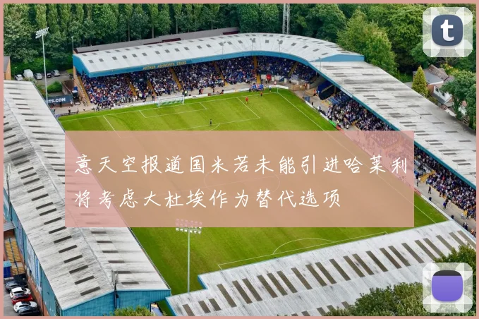 意天空报道国米若未能引进哈莱利将考虑大杜埃作为替代选项
