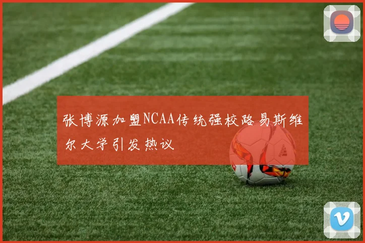 张博源加盟NCAA传统强校路易斯维尔大学引发热议