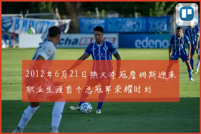 2012年6月21日热火夺冠詹姆斯迎来职业生涯首个总冠军荣耀时刻