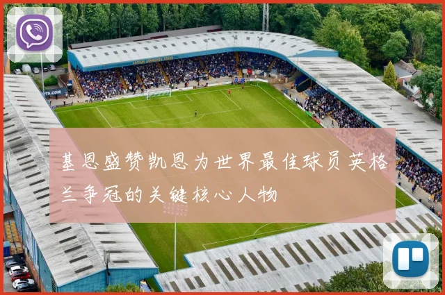 基恩盛赞凯恩为世界最佳球员英格兰争冠的关键核心人物