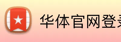 华体官网登录入口网址 Logo